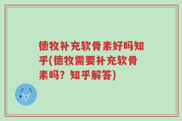 德牧补充软骨素好吗知乎(德牧需要补充软骨素吗?知乎解答)-第1张图片-超越 德牧补充软骨素好吗知乎(德牧需要补充软骨素吗?知乎解答)-第1张图片-超越