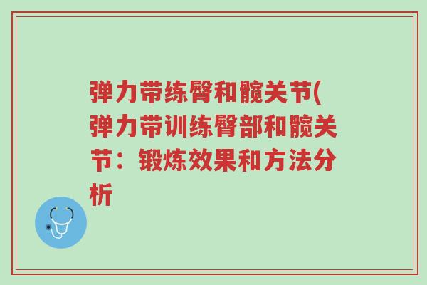 弹力带练臀和髋关节(弹力带训练臀部和髋关节:锻炼效果和方法分析-第1张图片-超越 弹力带练臀和髋关节(弹力带训练臀部和髋关节:锻炼效果和方法分析-第1张图片-超越