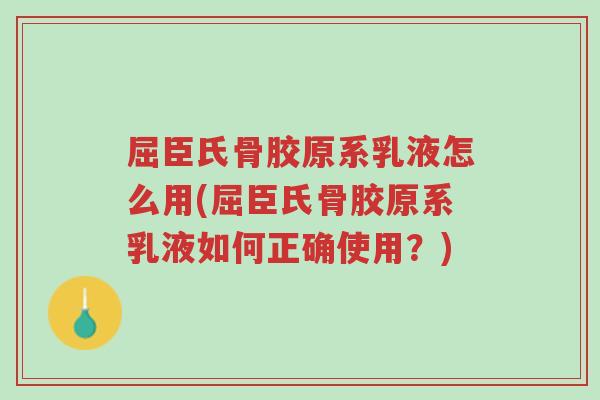 屈臣氏骨胶原系乳液怎么用(屈臣氏骨胶原系乳液如何正确使用?)-第1张图片-超越 屈臣氏骨胶原系乳液怎么用(屈臣氏骨胶原系乳液如何正确使用?)-第1张图片-超越