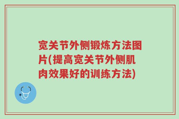 宽关节外侧锻炼方法图片(提高宽关节外侧肌肉效果好的训练方法)-第1张图片-超越