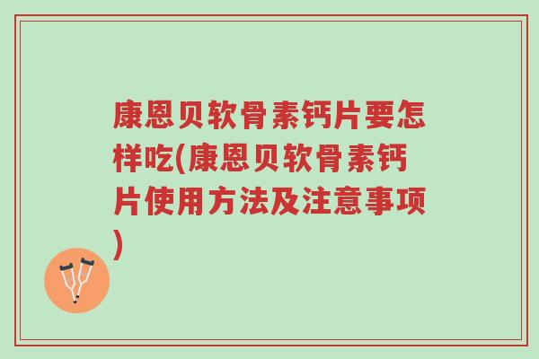 康恩贝软骨素钙片要怎样吃(康恩贝软骨素钙片使用方法及注意事项)-第1张图片-超越