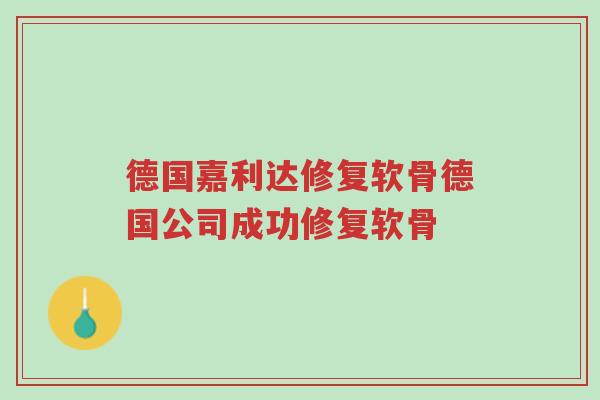德国嘉利达修复软骨德国公司成功修复软骨-第1张图片-超越 德国嘉利达修复软骨德国公司成功修复软骨-第1张图片-超越