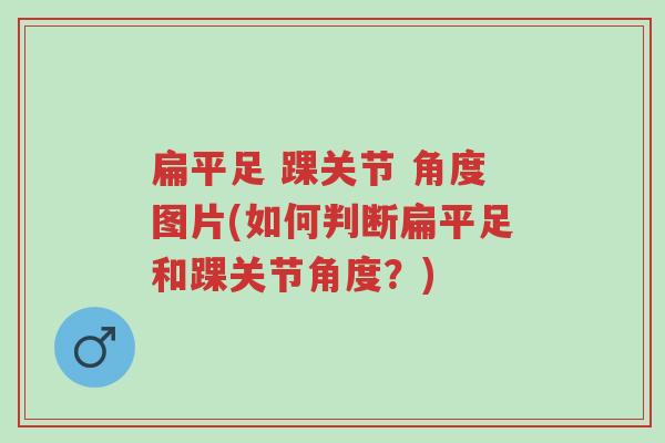 扁平足 踝关节 角度图片(如何判断扁平足和踝关节角度？)-第1张图片-超越