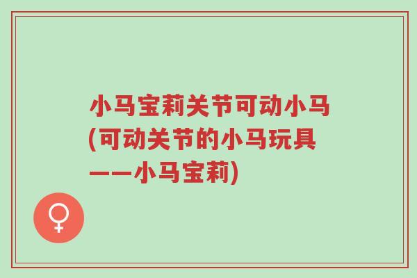 小马宝莉关节可动小马(可动关节的小马玩具——小马宝莉)-第1张图片-超越 小马宝莉关节可动小马(可动关节的小马玩具——小马宝莉)-第1张图片-超越