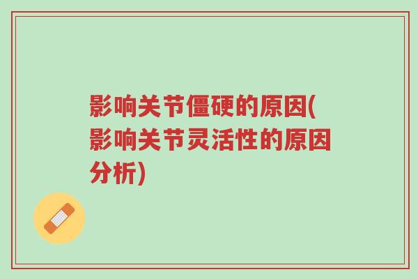影响关节僵硬的原因(影响关节灵活性的原因分析)-第1张图片-超越 影响关节僵硬的原因(影响关节灵活性的原因分析)-第1张图片-超越