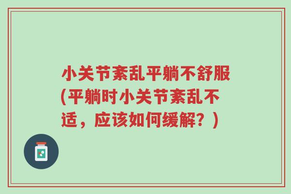 小关节紊乱平躺不舒服(平躺时小关节紊乱不适,应该如何缓解?)-第1张图片-超越 小关节紊乱平躺不舒服(平躺时小关节紊乱不适,应该如何缓解?)-第1张图片-超越