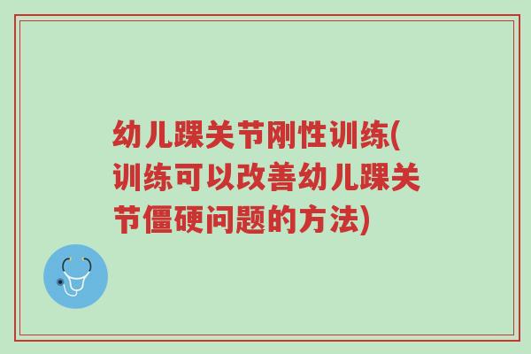 幼儿踝关节刚性训练(训练可以改善幼儿踝关节僵硬问题的方法)-第1张图片-超越 幼儿踝关节刚性训练(训练可以改善幼儿踝关节僵硬问题的方法)-第1张图片-超越