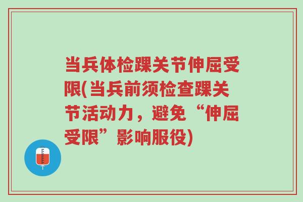 当兵体检踝关节伸屈受限(当兵前须检查踝关节活动力,避免“伸屈受限”影响服役)-第1张图片-超越 当兵体检踝关节伸屈受限(当兵前须检查踝关节活动力,避免“伸屈受限”影响服役)-第1张图片-超越