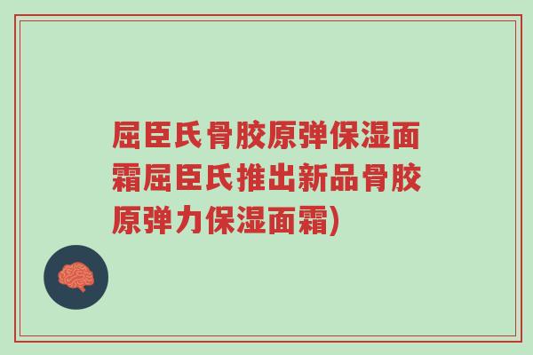 屈臣氏骨胶原弹保湿面霜屈臣氏推出新品骨胶原弹力保湿面霜)-第1张图片-超越 屈臣氏骨胶原弹保湿面霜屈臣氏推出新品骨胶原弹力保湿面霜)-第1张图片-超越
