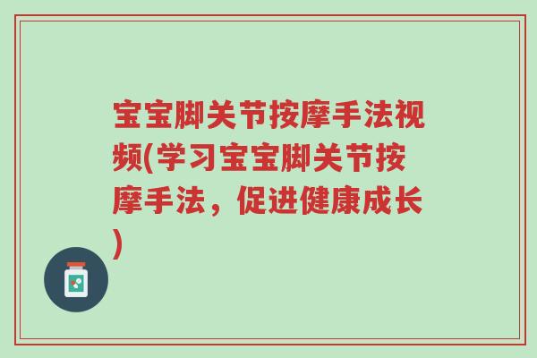 宝宝脚关节按摩手法视频(学习宝宝脚关节按摩手法,促进健康成长)-第1张图片-超越 宝宝脚关节按摩手法视频(学习宝宝脚关节按摩手法,促进健康成长)-第1张图片-超越