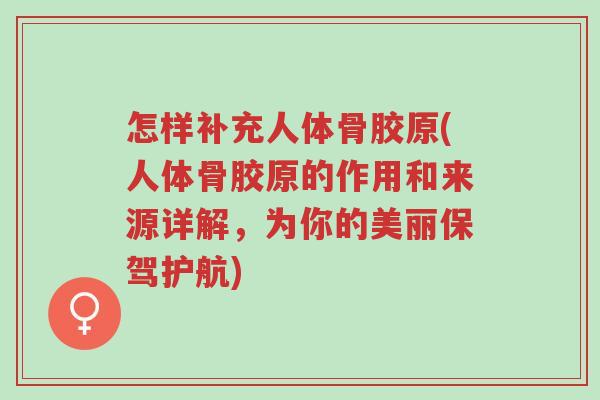 怎样补充人体骨胶原(人体骨胶原的作用和来源详解,为你的美丽保驾护航)-第1张图片-超越 怎样补充人体骨胶原(人体骨胶原的作用和来源详解,为你的美丽保驾护航)-第1张图片-超越