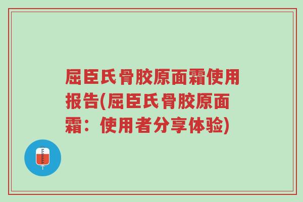 屈臣氏骨胶原面霜使用报告(屈臣氏骨胶原面霜:使用者分享体验)-第1张图片-超越 屈臣氏骨胶原面霜使用报告(屈臣氏骨胶原面霜:使用者分享体验)-第1张图片-超越