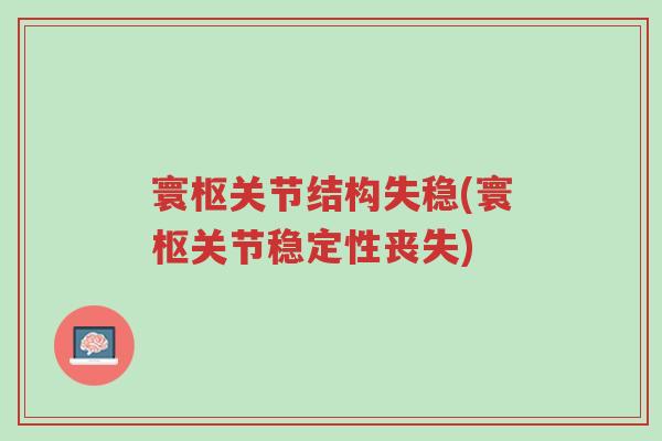寰枢关节结构失稳(寰枢关节稳定性丧失)-第1张图片-超越 寰枢关节结构失稳(寰枢关节稳定性丧失)-第1张图片-超越