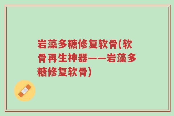 岩藻多糖修复软骨(软骨再生神器——岩藻多糖修复软骨)-第1张图片-超越 岩藻多糖修复软骨(软骨再生神器——岩藻多糖修复软骨)-第1张图片-超越