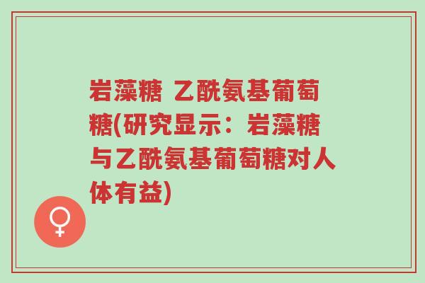 岩藻糖 乙酰氨基葡萄糖(研究显示:岩藻糖与乙酰氨基葡萄糖对人体有益)-第1张图片-超越 岩藻糖 乙酰氨基葡萄糖(研究显示:岩藻糖与乙酰氨基葡萄糖对人体有益)-第1张图片-超越