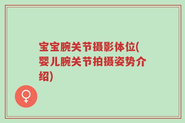 宝宝腕关节摄影体位(婴儿腕关节拍摄姿势介绍)-第1张图片-超越 宝宝腕关节摄影体位(婴儿腕关节拍摄姿势介绍)-第1张图片-超越
