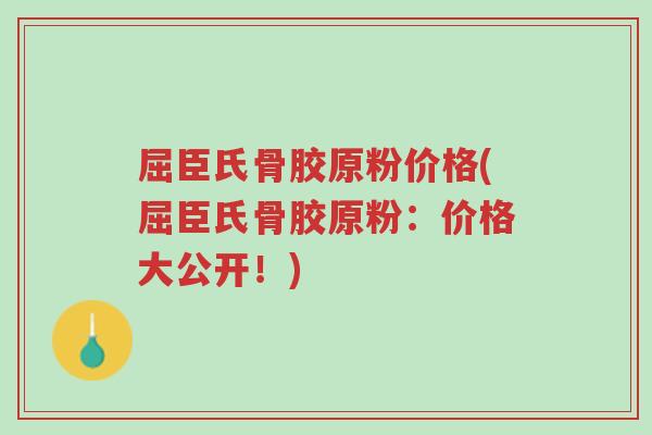 屈臣氏骨胶原粉价格(屈臣氏骨胶原粉:价格大公开!)-第1张图片-超越 屈臣氏骨胶原粉价格(屈臣氏骨胶原粉:价格大公开!)-第1张图片-超越
