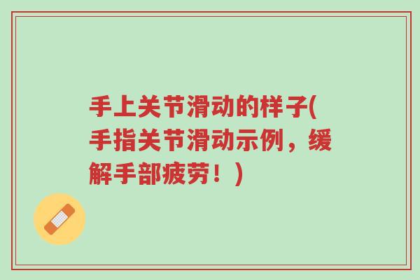 手上关节滑动的样子(手指关节滑动示例,缓解手部疲劳!)-第1张图片-超越 手上关节滑动的样子(手指关节滑动示例,缓解手部疲劳!)-第1张图片-超越