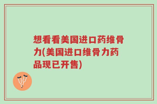 想看看美国进口药维骨力(美国进口维骨力药品现已开售)-第1张图片-超越 想看看美国进口药维骨力(美国进口维骨力药品现已开售)-第1张图片-超越
