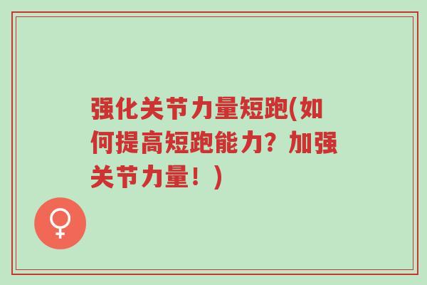 强化关节力量短跑(如何提高短跑能力?加强关节力量!)-第1张图片-超越 强化关节力量短跑(如何提高短跑能力?加强关节力量!)-第1张图片-超越