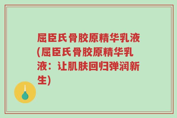 屈臣氏骨胶原精华乳液(屈臣氏骨胶原精华乳液:让肌肤回归弹润新生)-第1张图片-超越 屈臣氏骨胶原精华乳液(屈臣氏骨胶原精华乳液:让肌肤回归弹润新生)-第1张图片-超越
