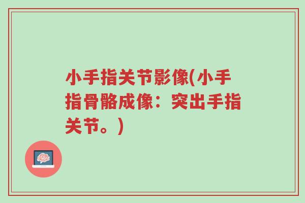 小手指关节影像(小手指骨骼成像:突出手指关节。)-第1张图片-超越 小手指关节影像(小手指骨骼成像:突出手指关节。)-第1张图片-超越