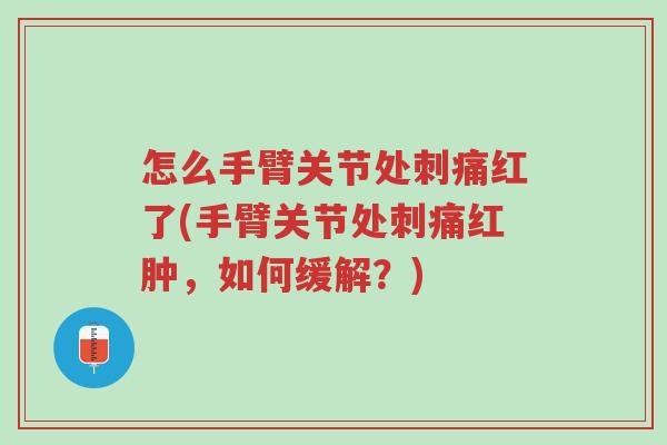 怎么手臂关节处刺痛红了(手臂关节处刺痛红肿,如何缓解?)-第1张图片-超越 怎么手臂关节处刺痛红了(手臂关节处刺痛红肿,如何缓解?)-第1张图片-超越