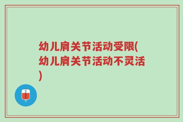 幼儿肩关节活动受限(幼儿肩关节活动不灵活)-第1张图片-超越 幼儿肩关节活动受限(幼儿肩关节活动不灵活)-第1张图片-超越