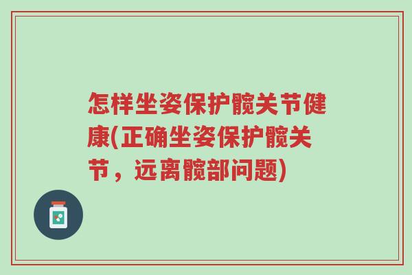 怎样坐姿保护髋关节健康(正确坐姿保护髋关节，远离髋部问题)-第1张图片-超越