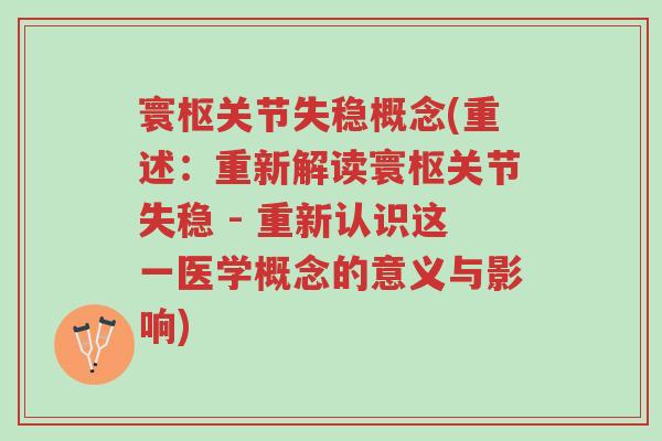 寰枢关节失稳概念(重述:重新解读寰枢关节失稳 - 重新认识这一医学概念的意义与影响)-第1张图片-超越 寰枢关节失稳概念(重述:重新解读寰枢关节失稳 - 重新认识这一医学概念的意义与影响)-第1张图片-超越