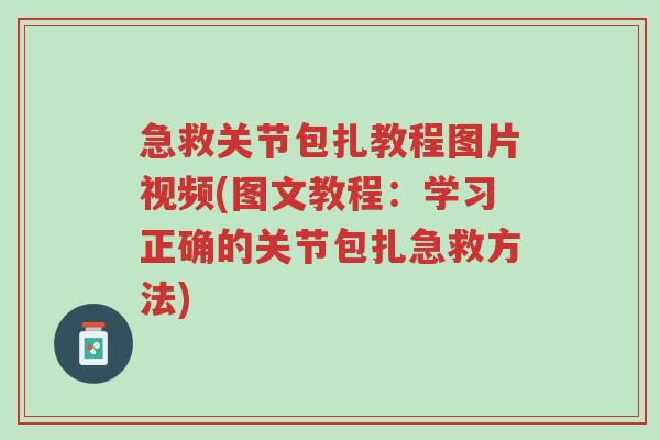急救关节包扎教程图片视频(图文教程:学习正确的关节包扎急救方法)-第1张图片-超越 急救关节包扎教程图片视频(图文教程:学习正确的关节包扎急救方法)-第1张图片-超越