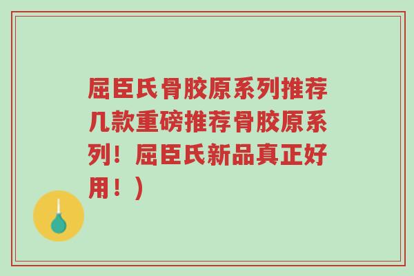 屈臣氏骨胶原系列推荐几款重磅推荐骨胶原系列!屈臣氏新品真正好用!)-第1张图片-超越 屈臣氏骨胶原系列推荐几款重磅推荐骨胶原系列!屈臣氏新品真正好用!)-第1张图片-超越