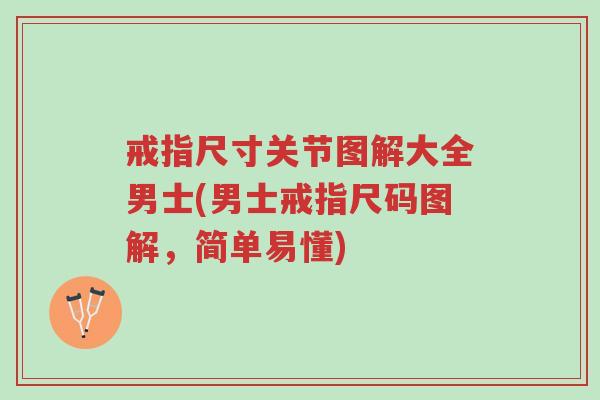 戒指尺寸关节图解大全男士(男士戒指尺码图解，简单易懂)-第1张图片-超越