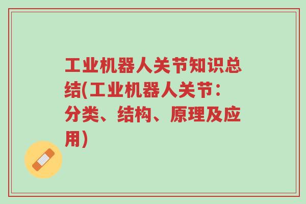 工业机器人关节知识总结(工业机器人关节:分类、结构、原理及应用)-第1张图片-超越 工业机器人关节知识总结(工业机器人关节:分类、结构、原理及应用)-第1张图片-超越