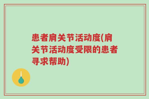 患者肩关节活动度(肩关节活动度受限的患者寻求帮助)-第1张图片-超越 患者肩关节活动度(肩关节活动度受限的患者寻求帮助)-第1张图片-超越