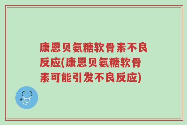 康恩贝氨糖软骨素不良反应(康恩贝氨糖软骨素可能引发不良反应)-第1张图片-超越 康恩贝氨糖软骨素不良反应(康恩贝氨糖软骨素可能引发不良反应)-第1张图片-超越