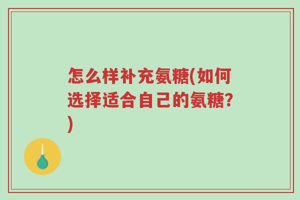 怎么样补充氨糖(如何选择适合自己的氨糖?)-第1张图片-超越 怎么样补充氨糖(如何选择适合自己的氨糖?)-第1张图片-超越