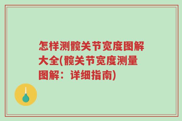 怎样测髋关节宽度图解大全(髋关节宽度测量图解:详细指南)-第1张图片-超越 怎样测髋关节宽度图解大全(髋关节宽度测量图解:详细指南)-第1张图片-超越