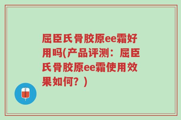屈臣氏骨胶原ee霜好用吗(产品评测:屈臣氏骨胶原ee霜使用效果如何?)-第1张图片-超越 屈臣氏骨胶原ee霜好用吗(产品评测:屈臣氏骨胶原ee霜使用效果如何?)-第1张图片-超越