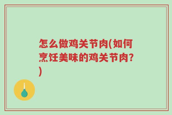 怎么做鸡关节肉(如何烹饪美味的鸡关节肉?)-第1张图片-超越 怎么做鸡关节肉(如何烹饪美味的鸡关节肉?)-第1张图片-超越