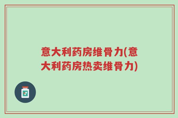 意大利药房维骨力(意大利药房热卖维骨力)-第1张图片-超越 意大利药房维骨力(意大利药房热卖维骨力)-第1张图片-超越