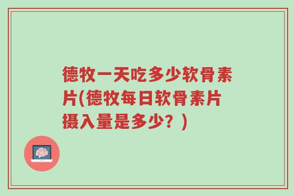 德牧一天吃多少软骨素片(德牧每日软骨素片摄入量是多少?)-第1张图片-超越 德牧一天吃多少软骨素片(德牧每日软骨素片摄入量是多少?)-第1张图片-超越