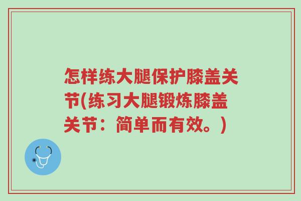 怎样练大腿保护膝盖关节(练习大腿锻炼膝盖关节:简单而有效。)-第1张图片-超越 怎样练大腿保护膝盖关节(练习大腿锻炼膝盖关节:简单而有效。)-第1张图片-超越