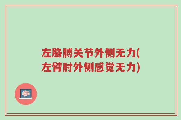 左胳膊关节外侧无力(左臂肘外侧感觉无力)-第1张图片-超越 左胳膊关节外侧无力(左臂肘外侧感觉无力)-第1张图片-超越