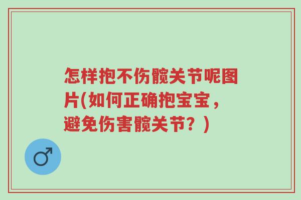 怎样抱不伤髋关节呢图片(如何正确抱宝宝，避免伤害髋关节？)-第1张图片-超越