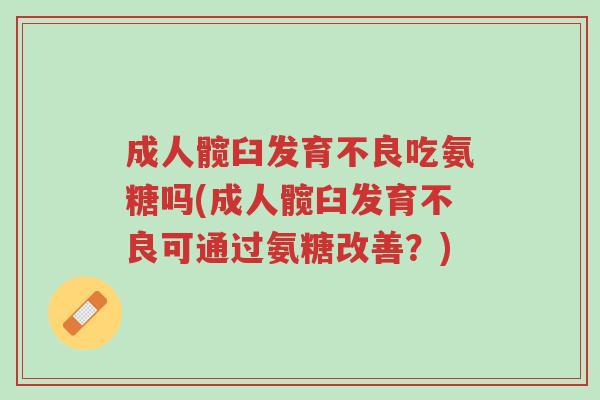 成人髋臼发育不良吃氨糖吗(成人髋臼发育不良可通过氨糖改善?)-第1张图片-超越 成人髋臼发育不良吃氨糖吗(成人髋臼发育不良可通过氨糖改善?)-第1张图片-超越
