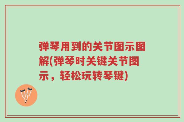 弹琴用到的关节图示图解(弹琴时关键关节图示,轻松玩转琴键)-第1张图片-超越 弹琴用到的关节图示图解(弹琴时关键关节图示,轻松玩转琴键)-第1张图片-超越