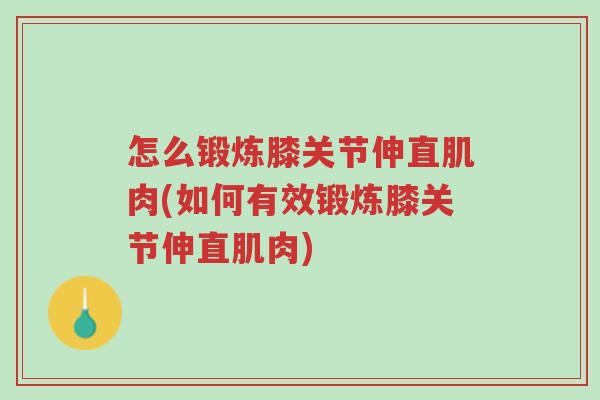 怎么锻炼膝关节伸直肌肉(如何有效锻炼膝关节伸直肌肉)-第1张图片-超越