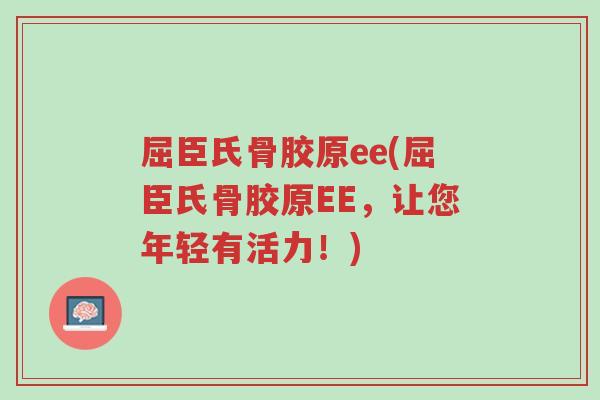 屈臣氏骨胶原ee(屈臣氏骨胶原EE,让您年轻有活力!)-第1张图片-超越 屈臣氏骨胶原ee(屈臣氏骨胶原EE,让您年轻有活力!)-第1张图片-超越