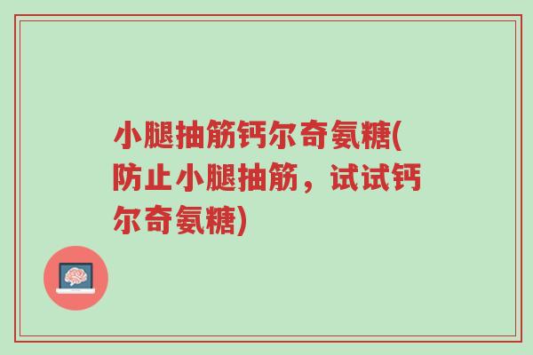 小腿抽筋钙尔奇氨糖(防止小腿抽筋,试试钙尔奇氨糖)-第1张图片-超越 小腿抽筋钙尔奇氨糖(防止小腿抽筋,试试钙尔奇氨糖)-第1张图片-超越